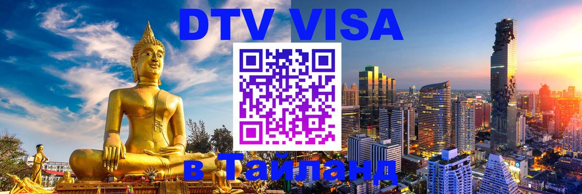 Оформить DTV визу в Тайланд 