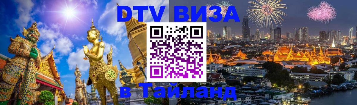 DTV Виза в Тайланд для россиян 